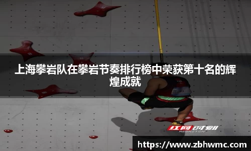 上海攀岩队在攀岩节奏排行榜中荣获第十名的辉煌成就