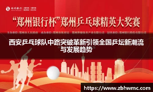 西安乒乓球队中路突破革新引领全国乒坛新潮流与发展趋势