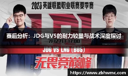 赛后分析：JDG与V5的耐力较量与战术深度探讨