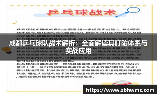 成都乒乓球队战术解析：全面解读其盯防体系与实战应用