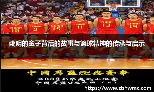 姚明的金子背后的故事与篮球精神的传承与启示