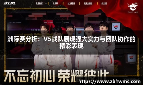 洲际赛分析：V5战队展现强大实力与团队协作的精彩表现