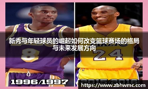 新秀与年轻球员的崛起如何改变篮球赛场的格局与未来发展方向