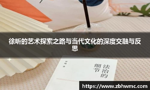 徐昕的艺术探索之路与当代文化的深度交融与反思