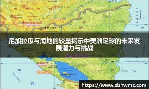 尼加拉瓜与海地的较量揭示中美洲足球的未来发展潜力与挑战