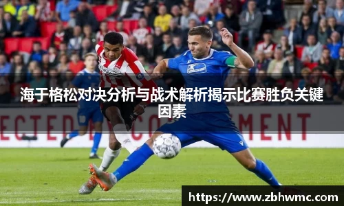 海于格松对决分析与战术解析揭示比赛胜负关键因素
