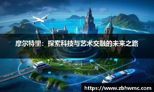 摩尔特里：探索科技与艺术交融的未来之路