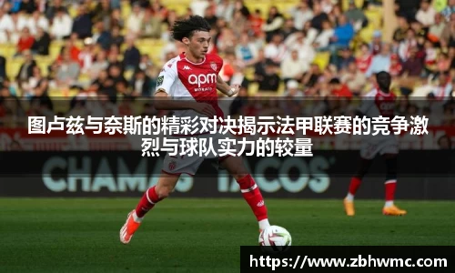 图卢兹与奈斯的精彩对决揭示法甲联赛的竞争激烈与球队实力的较量