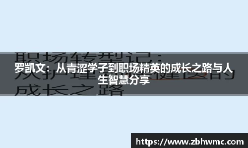 罗凯文：从青涩学子到职场精英的成长之路与人生智慧分享