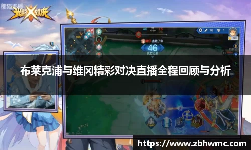 布莱克浦与维冈精彩对决直播全程回顾与分析