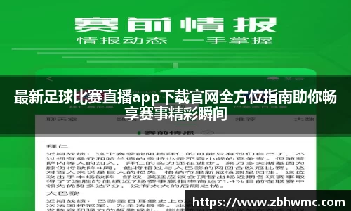 最新足球比赛直播app下载官网全方位指南助你畅享赛事精彩瞬间